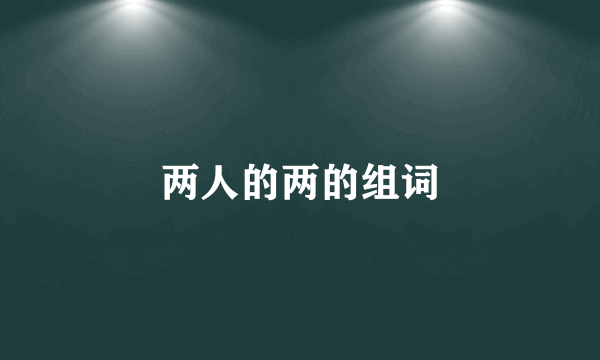 两人的两的组词