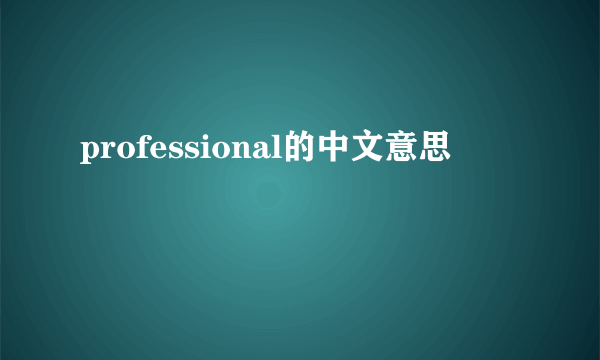 professional的中文意思