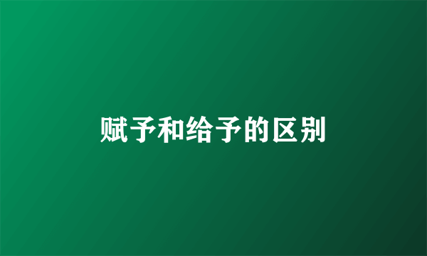 赋予和给予的区别