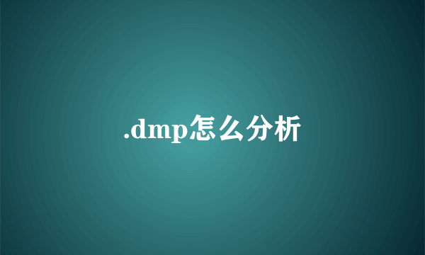 .dmp怎么分析