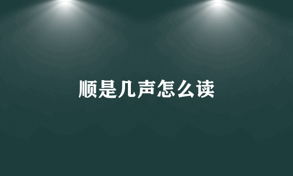 顺是几声怎么读