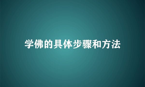 学佛的具体步骤和方法