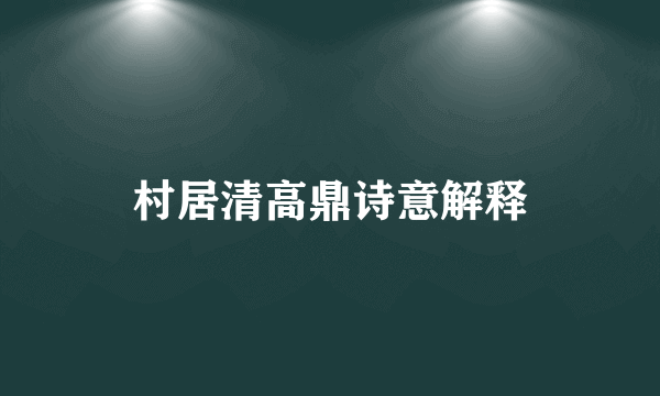 村居清高鼎诗意解释