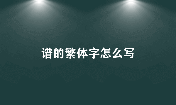 谱的繁体字怎么写