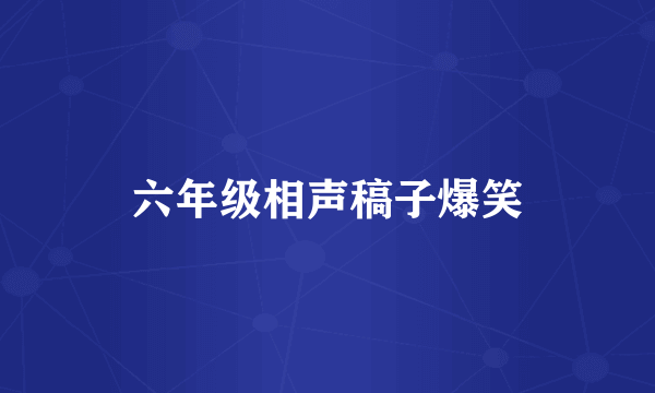 六年级相声稿子爆笑