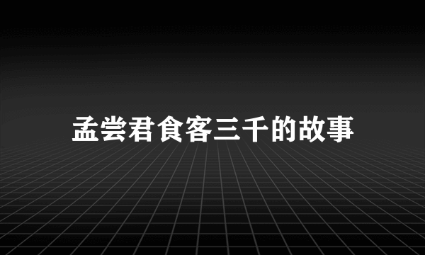 孟尝君食客三千的故事