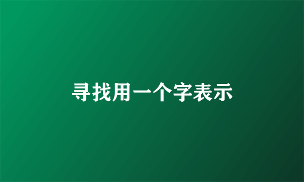 寻找用一个字表示