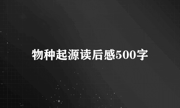 物种起源读后感500字