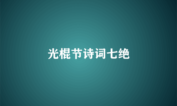 光棍节诗词七绝