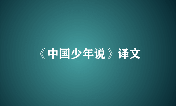 《中国少年说》译文