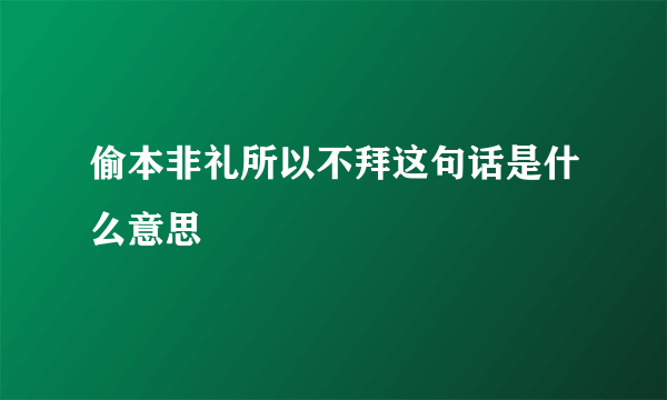 偷本非礼所以不拜这句话是什么意思