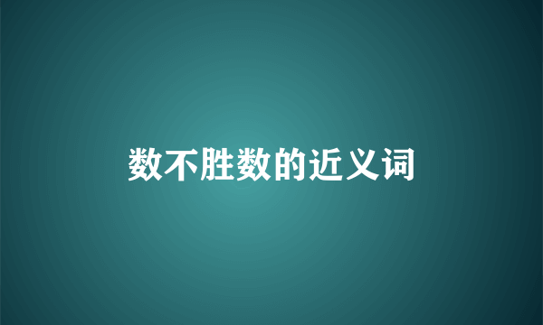 数不胜数的近义词