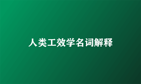 人类工效学名词解释