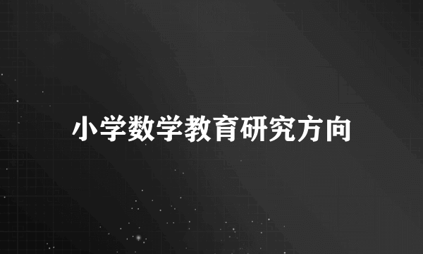 小学数学教育研究方向
