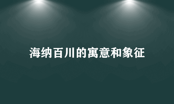 海纳百川的寓意和象征