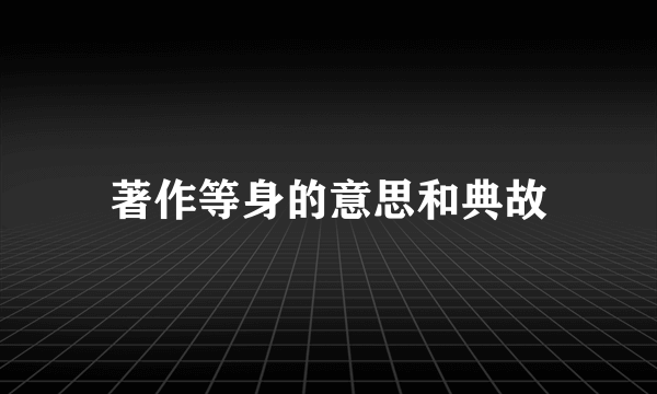 著作等身的意思和典故