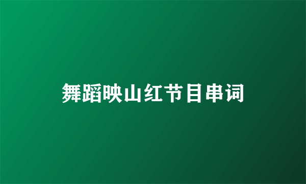 舞蹈映山红节目串词