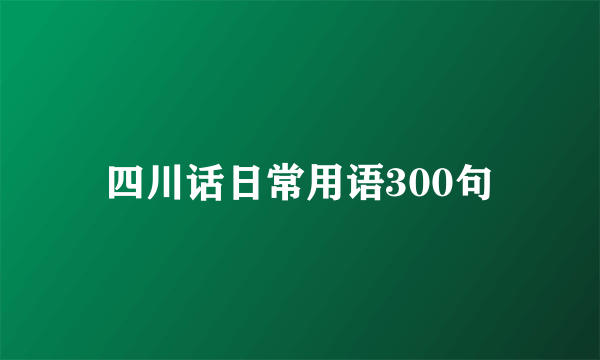 四川话日常用语300句
