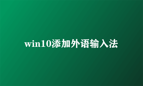 win10添加外语输入法