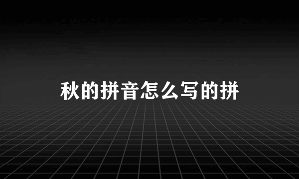 秋的拼音怎么写的拼