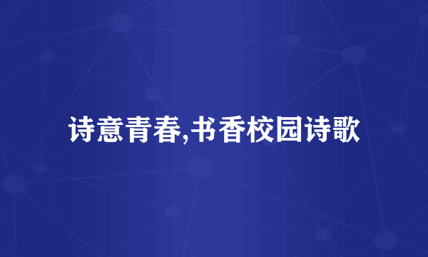 诗意青春,书香校园诗歌