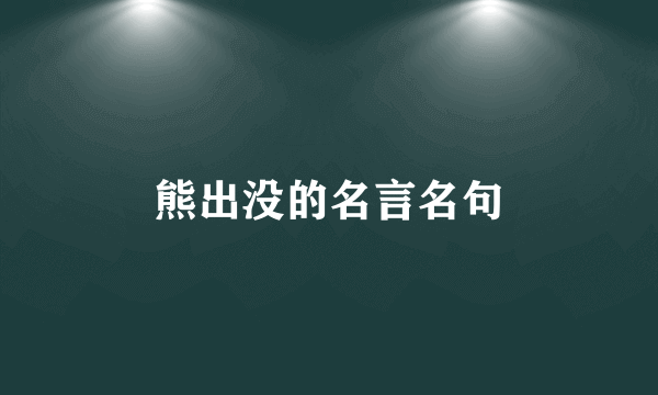 熊出没的名言名句