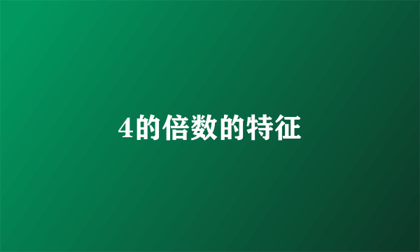 4的倍数的特征