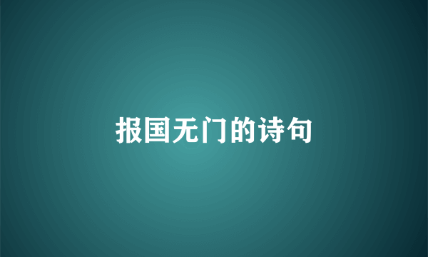 报国无门的诗句