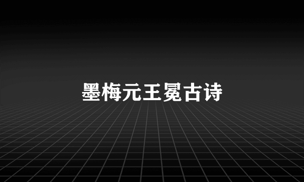 墨梅元王冕古诗