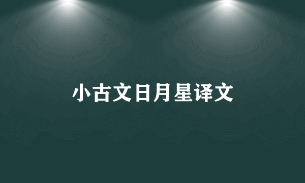 小古文日月星译文