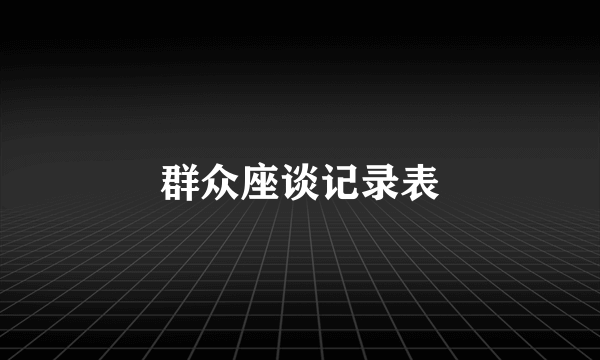 群众座谈记录表