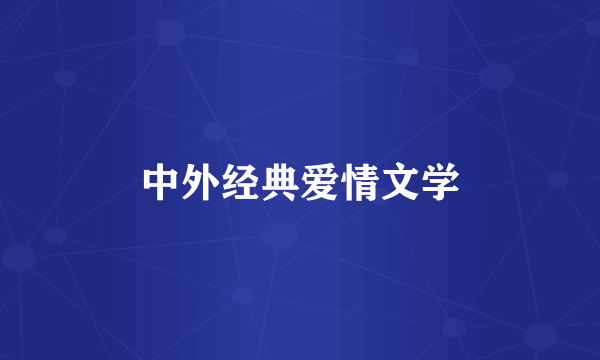 中外经典爱情文学