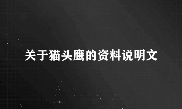 关于猫头鹰的资料说明文