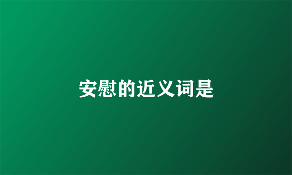安慰的近义词是