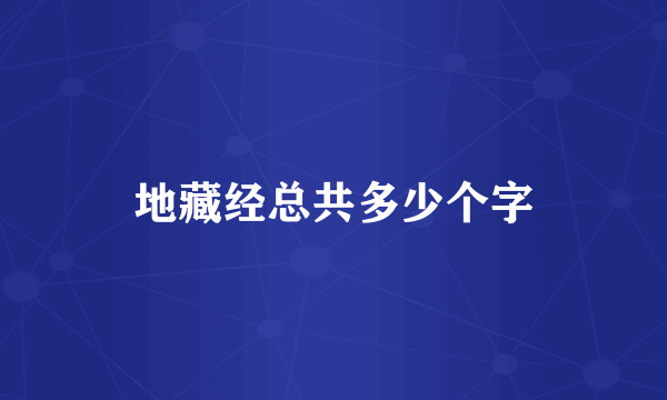 地藏经总共多少个字