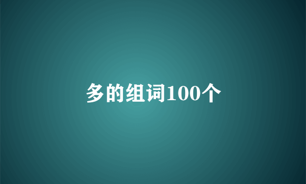 多的组词100个