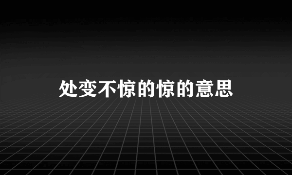 处变不惊的惊的意思