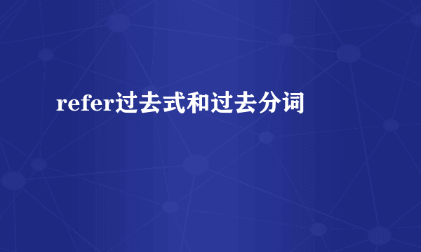 refer过去式和过去分词