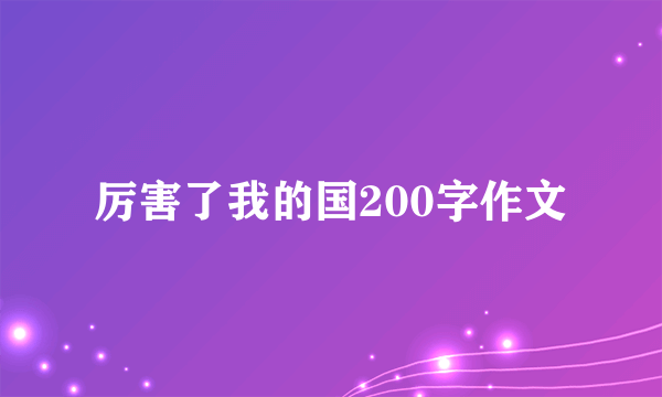 厉害了我的国200字作文