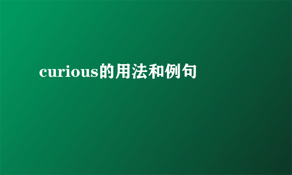 curious的用法和例句