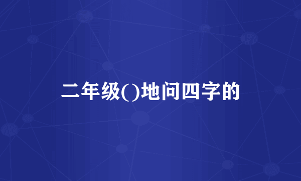 二年级()地问四字的
