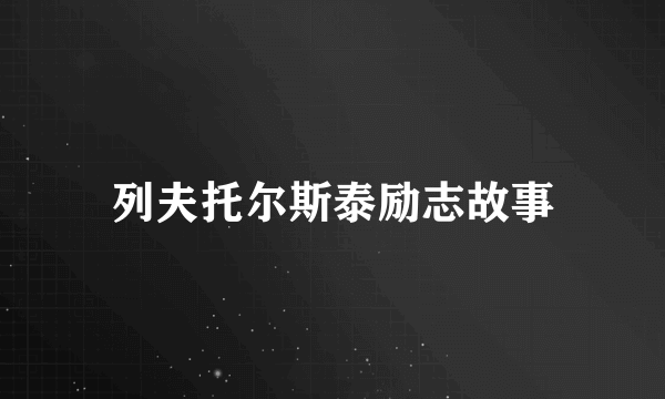 列夫托尔斯泰励志故事