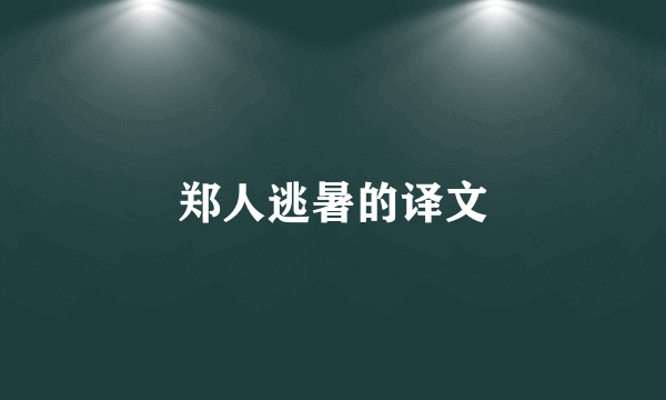 郑人逃暑的译文