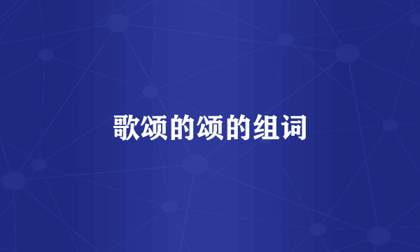 歌颂的颂的组词