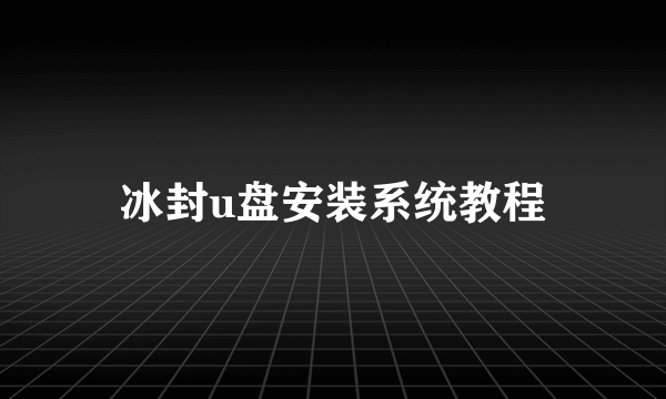 冰封u盘安装系统教程