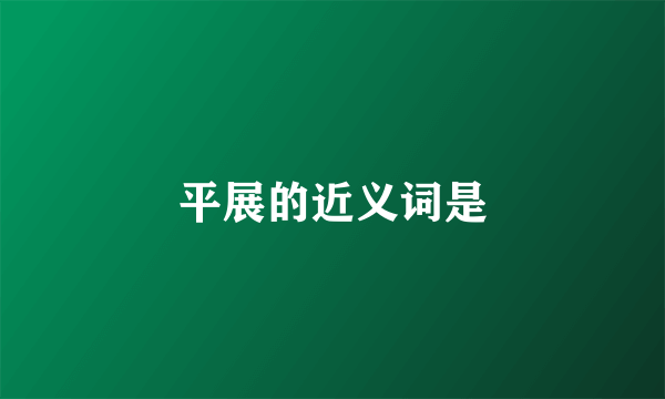 平展的近义词是