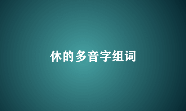 休的多音字组词