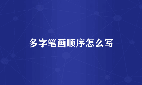 多字笔画顺序怎么写