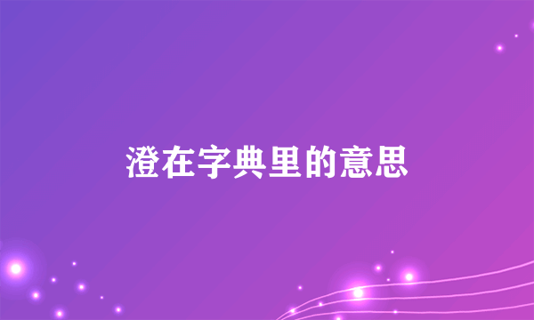 澄在字典里的意思