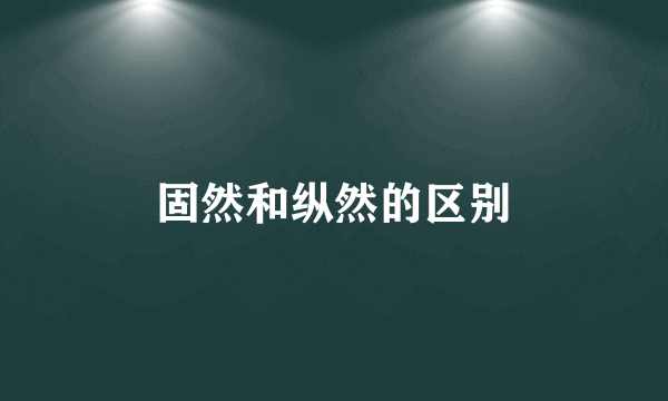 固然和纵然的区别
